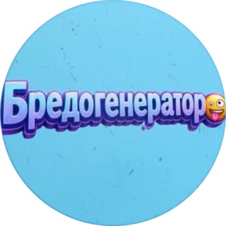 Telegram profile photo for Бредогенератор 🤪