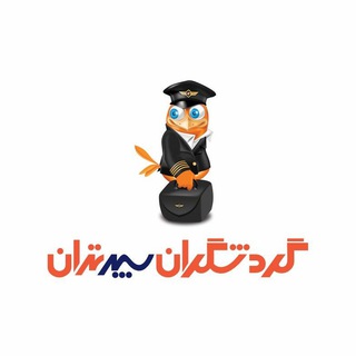 Telegram profile photo for گردشگران تهران 02191009292