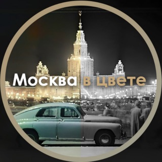 Telegram profile photo for Москва в цвете