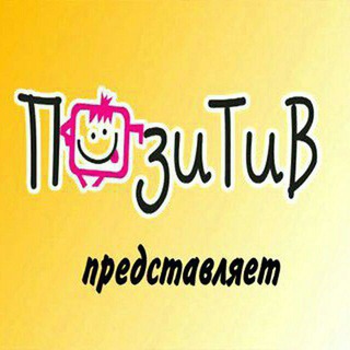 Telegram profile photo for Позитив.TV 🔞+ 😎