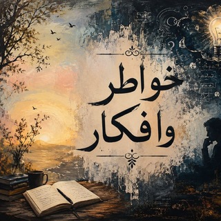 Telegram profile photo for خواطر وافكار