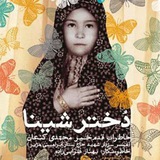 Telegram profile photo for دختر شینا