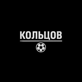Telegram profile photo for Кольцов | Футбол
