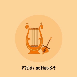 Telegram profile photo for የንስሐ መዝሙራት