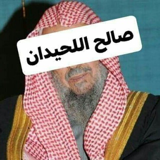 Telegram profile photo for قناة الشيخ صالح اللحيدان رحمه الله