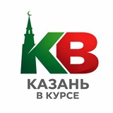 Telegram profile photo for Казань в курсе