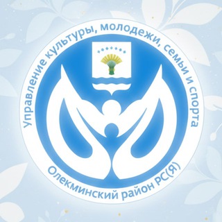 Telegram profile photo for УПРАВЛЕНИЕ КУЛЬТУРЫ, МОЛОДЕЖИ, СЕМЬИ И СПОРТА ОЛЕКМИНСКОГО РАЙОНА РЕСПУБЛИКИ САХА (ЯКУТИЯ)