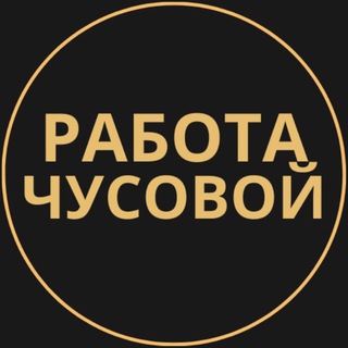 Telegram group profile photo for Вакансии в Чусовом
