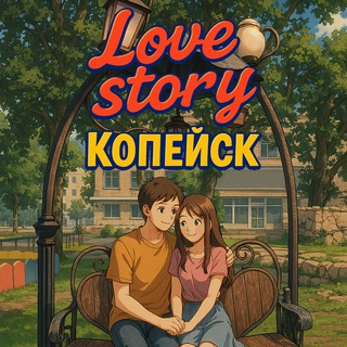 Telegram profile photo for Love Story Копейск