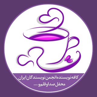 Telegram profile photo for 📚کافه نویسنده انجمن نویسندگان ایران 💚🌟