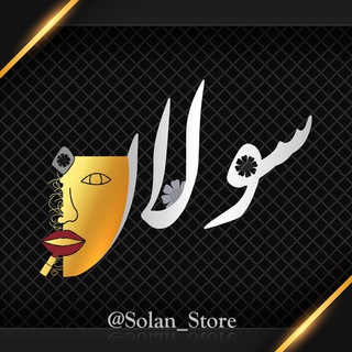 Telegram profile photo for پخش عمده و خرده ارايشى و بهداشتى سولان(بانه)