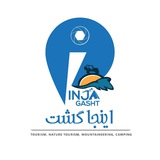 Telegram profile photo for مجله گردشگری اینجا گشت ⛺