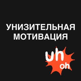 Telegram profile photo for Унизительная мотивация