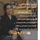 Telegram profile photo for دوره جامع و تخصصی اسکین کر