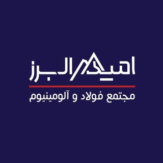 Telegram profile photo for 🟥مجتمع فولاد و آلومینیوم اميدالبرز (رستمی)