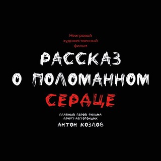 Telegram profile photo for РАССКАЗ О ПОЛОМАННОМ СЕРДЦЕ