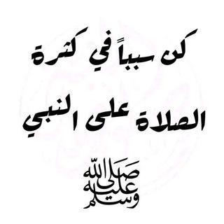 Telegram profile photo for ياعم صل على النبي