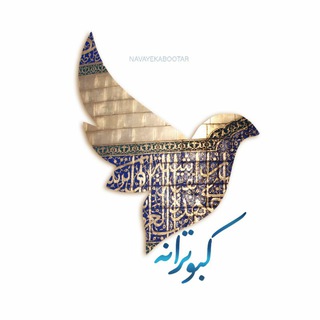 Telegram profile photo for کبوترانه…|