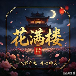 Telegram profile photo for 宁波花满楼开课群