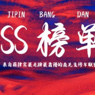 Telegram profile photo for SS榜单🌺森先生修车联盟🌺