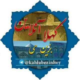 Telegram profile photo for کهلا آنلاین