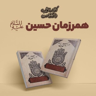 Telegram profile photo for همرزمان حسین (کانال استخدام گرام)