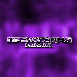 Telegram profile photo for Преисподня Исока