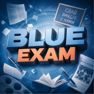Telegram profile photo for ОТВЕТЫ ОГЭ 2027 | BLUE EXAM