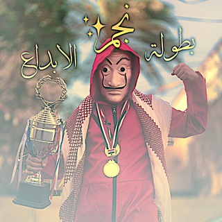 Telegram profile photo for بطولة نجم الابداع ✨