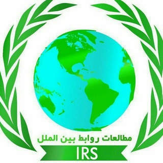 Telegram profile photo for مطالعات روابط بین الملل-اخبار