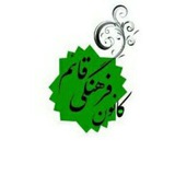 Telegram profile photo for کانون فرهنگی قائم(عج)