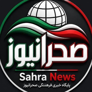 Telegram profile photo for کانال صحرانیوز