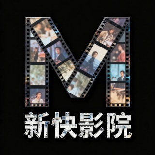 Telegram profile photo for 新快电影院/剧情/电影爱好者联盟