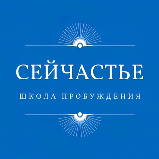Telegram profile photo for «Сейчастье» Школа пробуждения