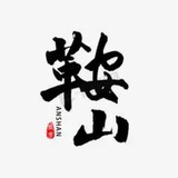 Telegram profile photo for 鞍山本溪盘锦