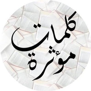 Telegram profile photo for كلمات مؤثرة