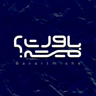 Telegram profile photo for باورت میشه؟!