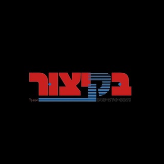 Telegram profile photo for בקיצור