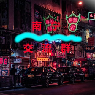 Telegram profile photo for 南宁【交流群】