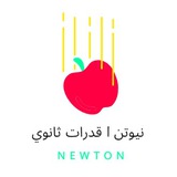 Telegram profile photo for نيوتن | قدرات ثانوي