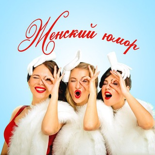 Telegram profile photo for Женский юмор