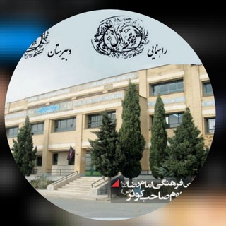 Telegram profile photo for دبیرستان صاحب کوثر (ص)