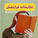 Telegram profile photo for کتابخانه فرابنفش