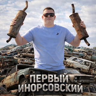Telegram profile photo for Первый Инорсовский