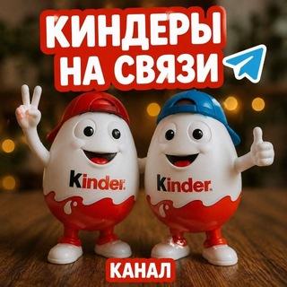 Telegram profile photo for Киндеры на связи