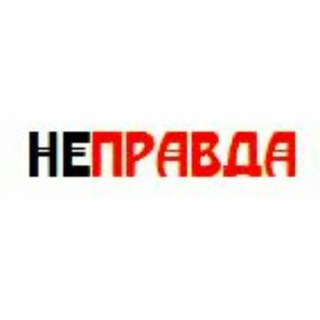 Telegram profile photo for НЕПРАВДА