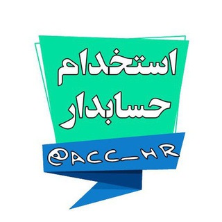 Telegram profile photo for استخدام حسابدار و مدیرمالی