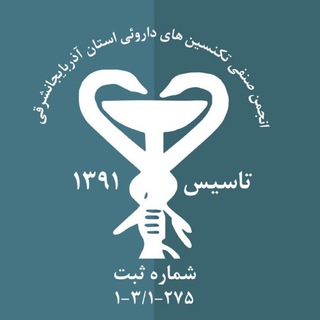 Telegram profile photo for روابط عمومي انجمن تكنسين هاي داروىي استان آذربايجان شرقي