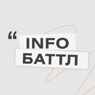 Telegram profile photo for Инфобаттл