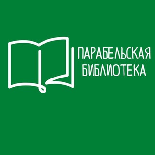 Telegram profile photo for Парабельская библиотека